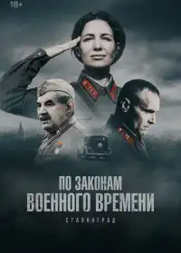 По законам военного времени