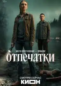Постер сериалa Отпечатки