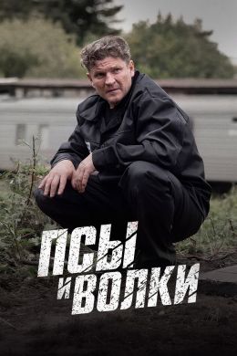 Постер сериалa Псы и волки
